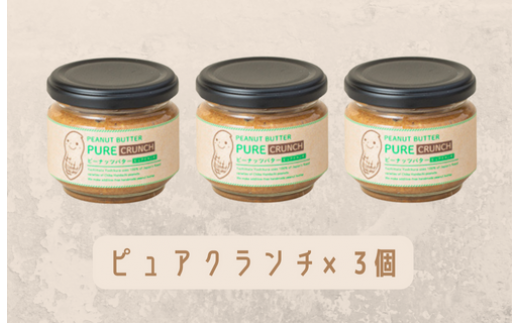 【味:ピュアクランチ×3】オリジナルピーナッツバターセット(100g×3個)千葉県八街市20000卵・乳製品バター