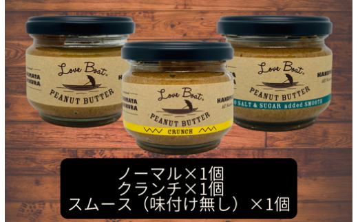 基本セット【味:ノーマル/クランチ/味付け無しスムース】贈答用 ピーナッツバターセット(100g×3個)千葉県八街市25000卵・乳製品バター