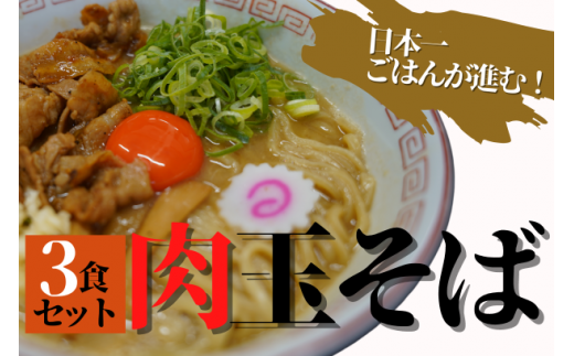 元祖肉玉そば3食セット千葉県八街市16000麺ラーメン