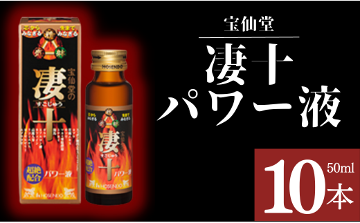 \ 宝仙堂 / 凄十 パワー液( 50ml × 10本 入り) 八街 八街市 千葉 エナジードリンク千葉県八街市46000お茶・飲料果汁・野菜飲料