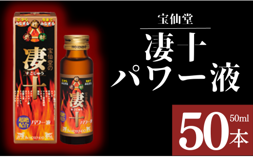 \ 宝仙堂 / 凄十 パワー液 ( 50ml × 50本 入り) 八街市 千葉 エナジードリンク 八街千葉県八街市213000お茶・飲料果汁・野菜飲料