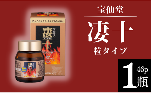 \ 宝仙堂 / 凄十 粒タイプ ( 46p × 1瓶 ) 八街市 千葉 エナジードリンク千葉県八街市24000鍋セット・総菜・加工食品その他 鍋セット・総菜・加工食品