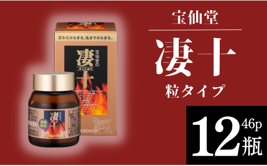 \ 宝仙堂 / 凄十 粒タイプ ( 46p × 12瓶 ) 八街市 千葉 エナジードリンク千葉県八街市242000鍋セット・総菜・加工食品その他 鍋セット・総菜・加工食品