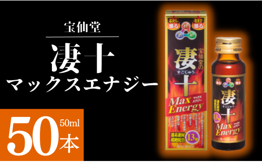 \ 宝仙堂 / 凄十 マックスエナジー ( 50ml × 50本 ) 八街市 千葉 エナジードリンク千葉県八街市255000お茶・飲料果汁・野菜飲料
