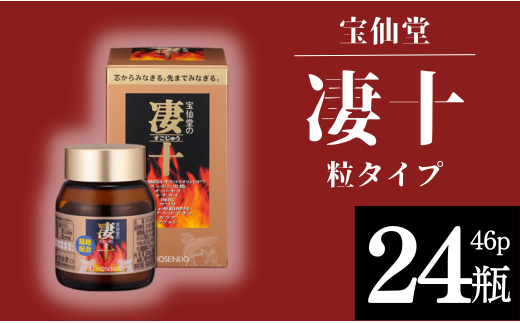 \ 宝仙堂 / 凄十 粒タイプ ( 46p × 24瓶 ) 八街市 千葉 エナジードリンク千葉県八街市480000鍋セット・総菜・加工食品その他 鍋セット・総菜・加工食品