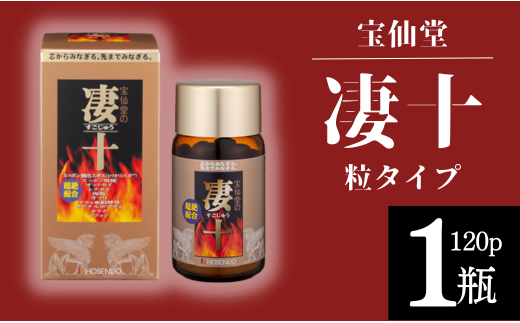 \ 宝仙堂 / 凄十 粒タイプ ( 120p × 1瓶 ) 八街市 千葉 エナジードリンク千葉県八街市54000鍋セット・総菜・加工食品その他 鍋セット・総菜・加工食品