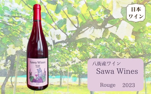 八街産ワイン ルージュ 2023 Rouge 赤ワイン 国産ワイン 日本ワイン 千葉県 ワイナリー Sawa Wines千葉県八街市14000酒・アルコールワイン