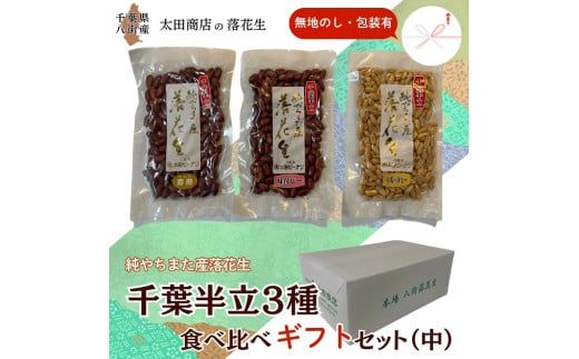 落花生 千葉半立 3種 (素煎り / 味付ピー / バタピー)  食べ比べ  ギフト セット(中) 無地熨斗 包装有 無地のし 千葉半立種 国産落花生 八街産落花生 八街産ピーナツ 八街産ピーナッツ千