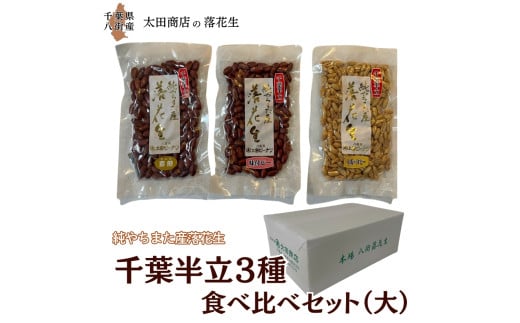 落花生 千葉半立 3種 (素煎り / 味付ピー / バタピー)  食べ比べ  セット(大) ご自宅用 千葉半立種 国産落花生 八街産落花生 八街産ピーナツ 八街産ピーナッツ千葉県八街市23000野菜・き