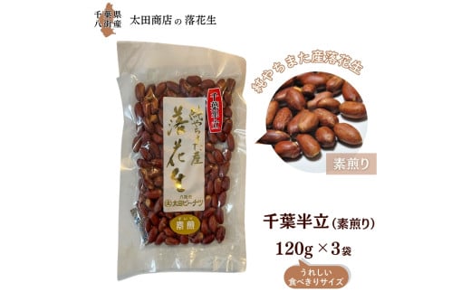 落花生 千葉半立 素煎り おひとりさま堪能セット 120g × 3袋 ご自宅用 千葉半立種 国産落花生 八街産落花生 八街産ピーナツ 八街産ピーナッツ千葉県八街市10000野菜・きのこ豆類