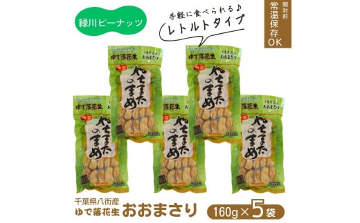 レトルトおおまさり大セット(160g×5袋) 800g 八街産落花生 八街市産 千葉県産 緑川商店千葉県八街市18000野菜・きのこ豆類