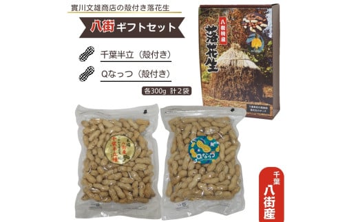 殻付き千葉半立&Qなっつ 八街ギフトセット千葉県八街市12000野菜・きのこ豆類