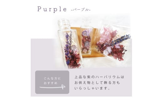 ハーバリウム手作りキット(パープル)千葉県八街市13000衣類・装飾品・工芸品その他 装飾品・工芸品