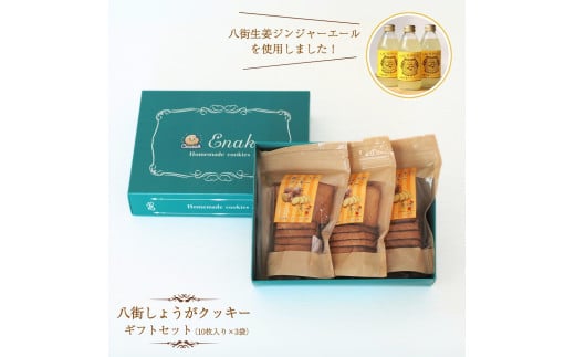 八街しょうがクッキー ギフトセット クッキー ギフトボックス 10枚入り×3袋  クッキー 焼き菓子 プレゼント 贈答用 お取り寄せスイーツ千葉県八街市14000菓子・スイーツ焼き菓子