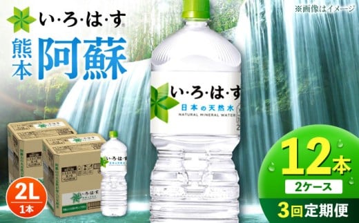 【全3回定期便】い・ろ・は・す 阿蘇の天然水 2L 12本×3回 計36本 2L×6本×2ケース 【コカ・コーラボトラーズジャパン株式会社】 水 ミネラルウォーター 飲料水 コカコーラ ドリンク 2l 2L ペッ