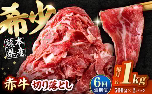 【全6回定期便】 赤牛 切り落とし 1kg(500g×2パック) / お肉 牛肉 あか牛 和牛 熊本県産 冷凍【五右衛門フーズ熊本店】 和牛 あか牛 赤牛 褐毛和種 切り落とし 切り落し 小間切れ こま切れ