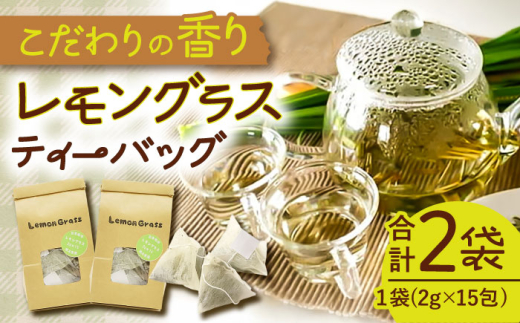 いしはら農園 レモングラス ティーバッグ 2g×15包×2個セット【一般社団法人クラッシーノこうし】ハーブティー レモングラス お茶 ティーバッグ カフェインレス 配送無料 ハーブ 茶 リラッ