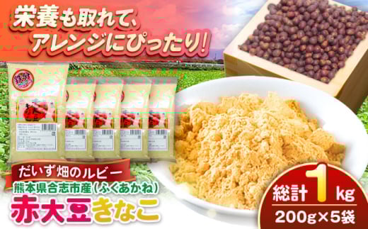 熊本県産 赤大豆きなこ 200g×5袋 【一般社団法人クラッシーノこうし】大豆 だいず ダイズ 熊本県産 熊本県 熊本 合志市 合志 くまもと こうし 赤大豆 ふくあかね アントシアニン イソフラ