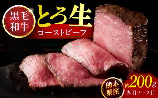 熊本県産 黒毛和牛のとろ生ローストビーフ 約200g(専用ソース付)【一般社団法人クラッシーノこうし】 ローストビーフ ろーすとびーふ 黒毛和牛 ソース付き ブランド和牛 霜降り 熊本県産