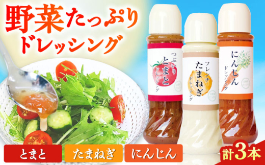 野菜 ドレッシング 3種 セット サラダ ソース【株式会社 釜屋】 ドレッシング サラダ トマト 玉ねぎ ニンジン 人参 食材 ソース 調味料 熊本県産 国産 野菜ドレッシング 味付け 詰め合わせ [A