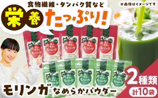 幸恵ファーム 赤と緑の野菜入り モリンガ なめらかパウダー 10個入 【一般社団法人クラッシーノこうし】モリンガ もりんが スーパーフード すーぱーふーど 青汁 栄養素 奇跡の木 ミラクル