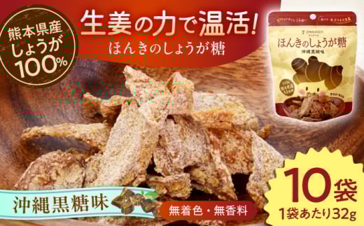 ほんきのしょうが糖 沖縄黒糖味 10袋 セット / しょうが糖 黒糖 チャック付き【ジンジベル】合志市 熊本県 しょうが 生姜 しょうが糖 ジンジャー スライス  黒糖 黒砂糖 菓子 スイーツ贈り物