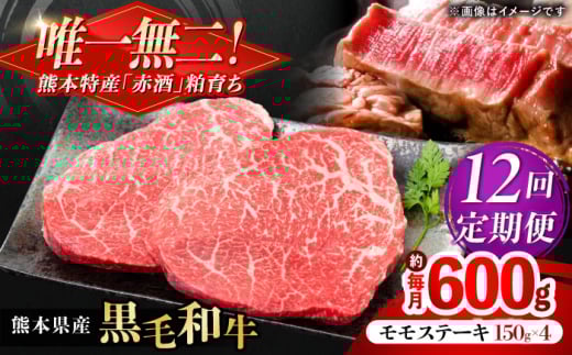 【全12回定期便】熊本県産 『原田畜産』 黒毛和牛 モモ ステーキ 計約600g(約150g×4パック) 牛肉 牛【有限会社 九州食肉産業】 黒毛 和牛 国産 モモステーキ お肉 肉 熊本県 熊本 合志 合志