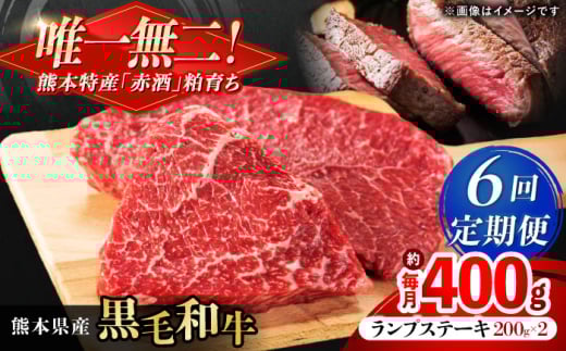 【全6回定期便】熊本県産 『原田畜産』 黒毛和牛 ランプ ステーキ 計約400g(約200g×2パック) 牛肉 牛【有限会社 九州食肉産業】 黒毛 和牛 国産 ランプステーキ お肉 肉 熊本県 熊本 合志 合