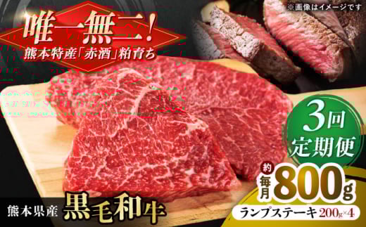 【全3回定期便】熊本県産 『原田畜産』 黒毛和牛 ランプ ステーキ 計約800g(約200g×4パック) 牛肉 牛【有限会社 九州食肉産業】  黒毛 和牛 国産 ランプステーキ お肉 肉 熊本県 熊本 合志