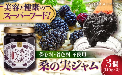 つぶつぶ桑の実 ジャム 3個セット(140g×3) 【株式会社 峯樹木園】合志市 熊本県 ジャム じゃむ 手造り 果肉 桑の実 朝食 朝ごはん ヨーグルト トースト お菓子 菓子 お菓子作り セット 贈り