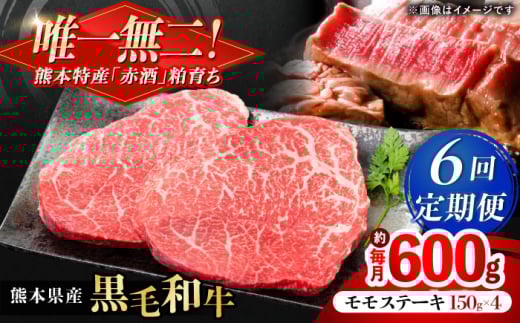 【全6回定期便】熊本県産 『原田畜産』 黒毛和牛 モモ ステーキ 計約600g(約150g×4パック) 牛肉 牛【有限会社 九州食肉産業】 黒毛 和牛 国産 モモステーキ お肉 肉 熊本県 熊本 合志 合志市
