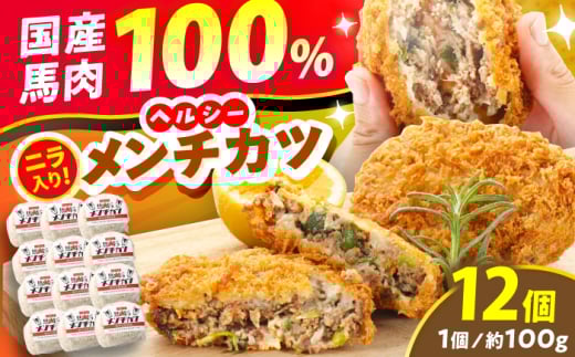 『純国産』熊本の味「桜」 国産 馬肉 100% 馬 ニラ メンチカツ 計12個 【有限会社 九州食肉産業】 惣菜 おかず 弁当 馬肉 桜肉 馬 うま ウマ ヘルシー 国産 小分け セット 冷凍 食品 熊本県 熊