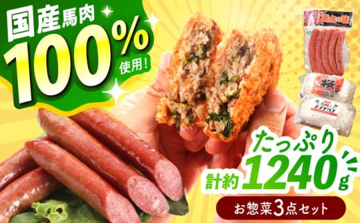 『純国産』熊本の味「桜」 国産 馬肉 100% お惣菜 3点セット 約1240g ウィンナー コロッケ メンチカツ【有限会社 九州食肉産業】 馬肉 桜肉 馬 うま ウマ ヘルシー 国産 小分け セット 冷凍 食