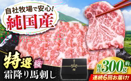 【全6回定期便】『純国産』熊本の味「桜」霜降り馬刺し「特選」 計約1.8kg(約300g×6回)  霜降り 馬肉 馬刺【有限会社 九州食肉産業】 馬刺し 馬肉 桜肉 馬 うま ウマ ヘルシー 国産 新鮮 専