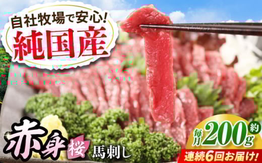 【全6回定期便】『純国産』熊本の味「桜」赤身 馬刺し スライス 約200g タレ付【有限会社 九州食肉産業】 馬刺 馬肉 桜肉 馬 うま ウマ ヘルシー 国産 新鮮 専用タレ 上質 低カロリー 高タ