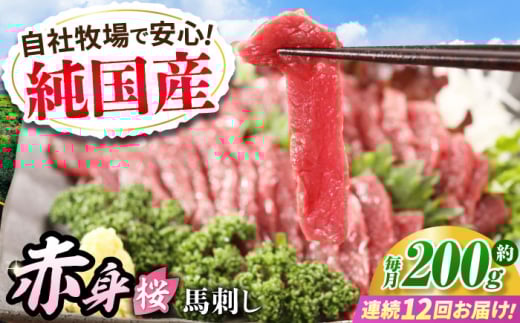 【全12回定期便】『純国産』熊本の味「桜」赤身 馬刺し スライス 約200g タレ付【有限会社 九州食肉産業】 馬刺 馬肉 桜肉 馬 うま ウマ ヘルシー 国産 新鮮 専用タレ 上質 低カロリー 高タ