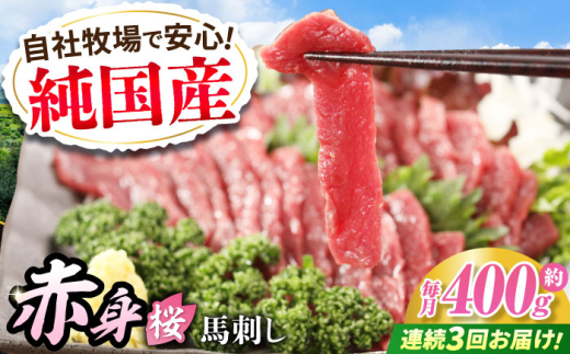 【全3回定期便】『純国産』熊本の味「桜」赤身 馬刺し スライス 約400g タレ付【有限会社 九州食肉産業】 馬刺 馬肉 桜肉 馬 うま ウマ ヘルシー 国産 新鮮 専用タレ 上質 低カロリー 高タ
