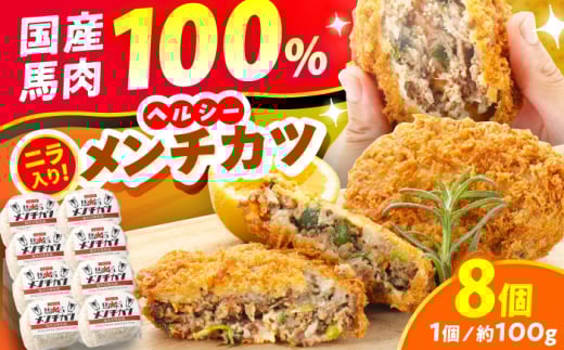 『純国産』熊本の味「桜」 国産 馬肉 100% 馬 ニラ メンチカツ 計8個 【有限会社 九州食肉産業】 惣菜 おかず 弁当 馬肉 桜肉 馬 うま ウマ ヘルシー 国産 小分け セット 冷凍 食品 熊本県 熊本