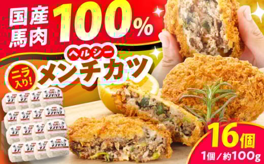 『純国産』熊本の味「桜」 国産 馬肉 100% 馬 ニラ メンチカツ 計16個 【有限会社 九州食肉産業】 惣菜 おかず 弁当 馬肉 桜肉 馬 うま ウマ ヘルシー 国産 小分け セット 冷凍 食品 熊本県 熊