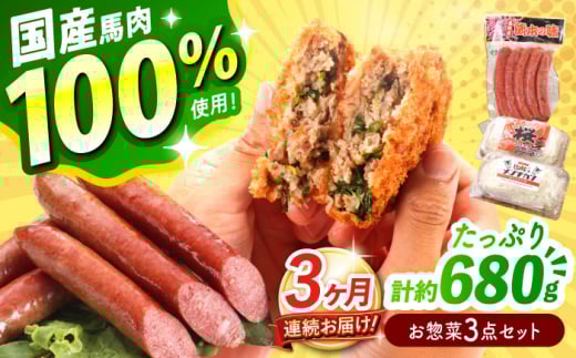 【全3回定期便】『純国産』熊本の味「桜」 国産 馬肉 100% お惣菜 3点セット 約1240g ウィンナー コロッケ メンチカツ【有限会社 九州食肉産業】 馬肉 桜肉 馬 うま ウマ ヘルシー 国産 小分け