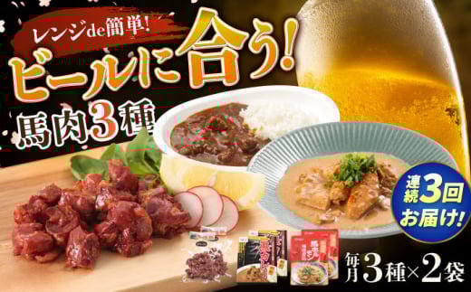 【全3回定期便】熊本の味 馬肉 100% おつまみ 3種 セット 約960g 燻製 カレー ホルモン【有限会社 九州食肉産業】 つまみ ビール に合う レンジ 常温保存 常温 ギフト 個包装 お酒 の お供 一品
