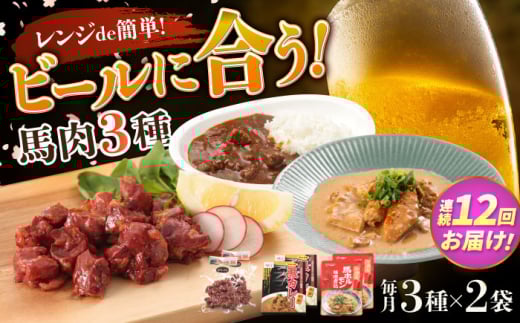 【全12回定期便】熊本の味 馬肉 100% おつまみ 3種 セット 約960g 燻製 カレー ホルモン【有限会社 九州食肉産業】 つまみ ビール に合う レンジ 常温保存 常温 ギフト 個包装 お酒 の お供 一品