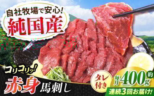 【全3回定期便】『純国産』熊本の味 コリコリ 赤身 馬刺し 計約400g(約200g×2パック)タレ付【有限会社 九州食肉産業】 馬刺 馬肉 桜肉 馬 うま ウマ ヘルシー 国産 新鮮 専用タレ 赤身 上質