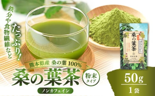 樹木医が育てた桑の葉茶(粉末)50g×1袋【株式会社 峯樹木園】合志市 熊本県 お茶 茶  飲料 飲みもの のみもの 粉末 パウダー 飲みやすい 健康 健康維持 栄養  国産 日本 産地直送  日常 [AYBM0