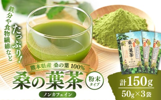 樹木医が育てた桑の葉茶(粉末)50g×3袋【株式会社 峯樹木園】合志市 熊本県 お茶 茶  飲料 飲みもの のみもの 粉末 パウダー 飲みやすい 健康 健康維持 栄養  国産 日本 産地直送  日常 [AYBM0