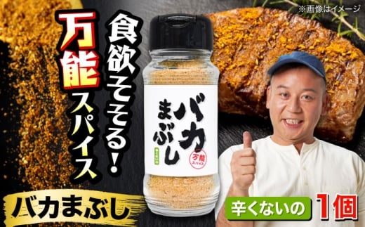 バカまぶし 辛くないの 80g 万能 スパイス 西村瑞樹監修 キャンプ 調味料 アウトドア【株式会社 QuestPage】 スパイス  辛くないスパイス 辛くない バイキング 西村瑞樹 BBQ 万能スパイス 肉 調