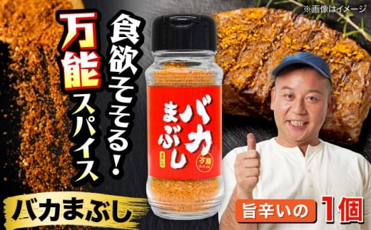 バカまぶし 旨辛いの 80g 万能 スパイス 西村瑞樹監修 キャンプ 調味料 アウトドア【株式会社 QuestPage】 旨辛スパイス 旨辛 スパイス 辛い バイキング 西村瑞樹 BBQ 万能スパイス 調味料 肉 詰