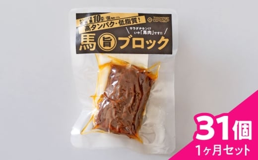 【1ヶ月セット】馬旨ブロック 50g×31個【株式会社 2PUMP】馬 うま 馬肉 桜肉 トレーニング アスリート スポーツ ボディメイク フィットネス ジム 筋トレ ダイエット 補給食 常温 持ち運び 手軽