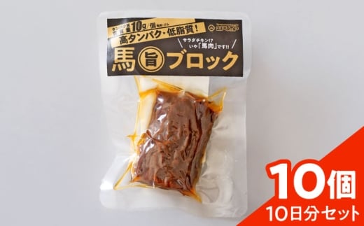 【10日分セット】馬旨ブロック 50g×10個【株式会社 2PUMP】馬 うま 馬肉 桜肉 トレーニング アスリート スポーツ ボディメイク フィットネス ジム 筋トレ ダイエット 補給食 常温 持ち運び 手