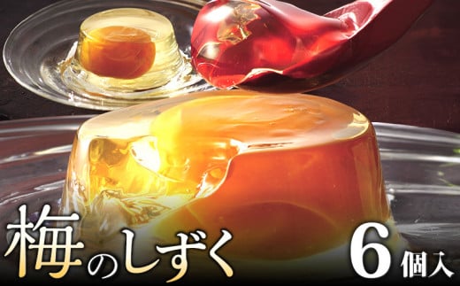 梅のしずく(6個入)_ゼリー 梅のしずく 6個入 洋菓子 スイーツ 久留米の料亭 柚子庵 紀州産 梅 大粒 甘露煮 ゼリー包み 芳醇な梅の味わい デザート 手土産 プレゼント 贈答 ギフト 久留米市